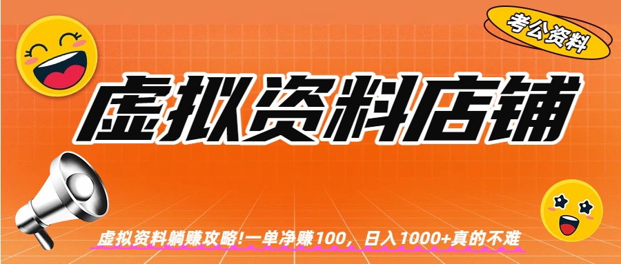 虚拟资料店铺躺赚!一单赚100，日入1000+网创库-网创项目资源站-副业项目-创业项目-搞钱项目网创库