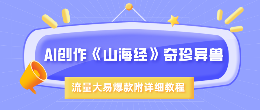 AI创作《山海经》奇珍异兽，超现实画风，流量大易爆款，附详细教程网创库-网创项目资源站-副业项目-创业项目-搞钱项目网创库