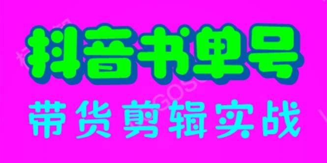抖音书单号带货剪辑实战：手把手带你 起号 涨粉 剪辑 卖货 变现（46节）网创库-网创项目资源站-副业项目-创业项目-搞钱项目网创库