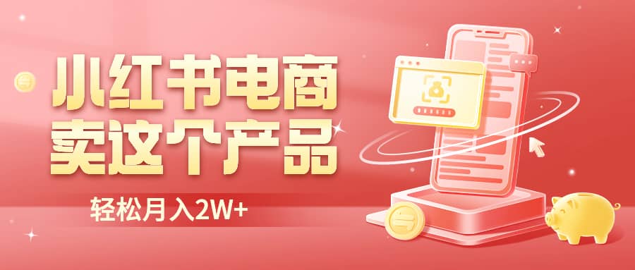 小红书无货源电商0门槛开店，卖这个品轻松实现月入2W网创库-网创项目资源站-副业项目-创业项目-搞钱项目网创库