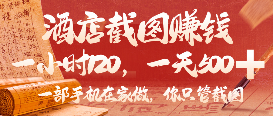 美团酒店截图，你只管截图，一小时 120，一天 500，一部手机在家做网创库-网创项目资源站-副业项目-创业项目-搞钱项目网创库