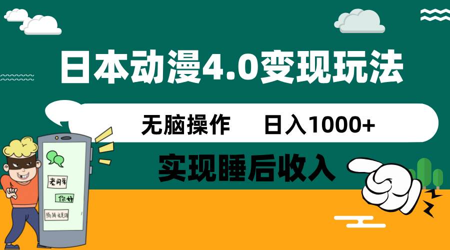 日本动漫4.0火爆玩法，几分钟一个视频，实现睡后收入，日入1000+网创库-网创项目资源站-副业项目-创业项目-搞钱项目网创库