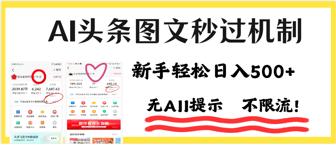 AI黑科技，一键创作，轻松破机制，头条图文轻松日入500+网创库-网创项目资源站-副业项目-创业项目-搞钱项目网创库