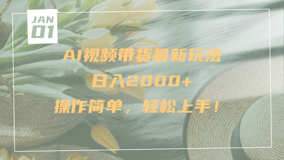 AI视频带货最新玩法，日入2000+，操作简单，轻松上手网创库-网创项目资源站-副业项目-创业项目-搞钱项目网创库