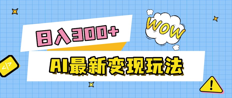 AI最新变现玩法，利用AI写文章获取收益，每天操作半个小时，实现被动收入网创库-网创项目资源站-副业项目-创业项目-搞钱项目网创库