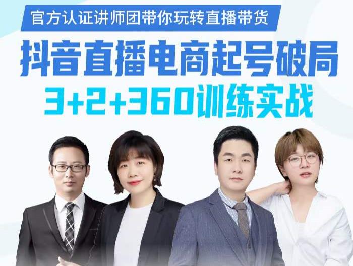 《抖音直播电商起号破局》训练实战，官方认证讲师团，带你玩转直播带货网创库-网创项目资源站-副业项目-创业项目-搞钱项目网创库