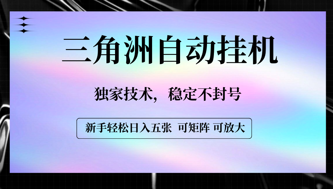 【三角洲自动挂机】独家技术，稳定不封号，轻松日入五张网创库-网创项目资源站-副业项目-创业项目-搞钱项目网创库