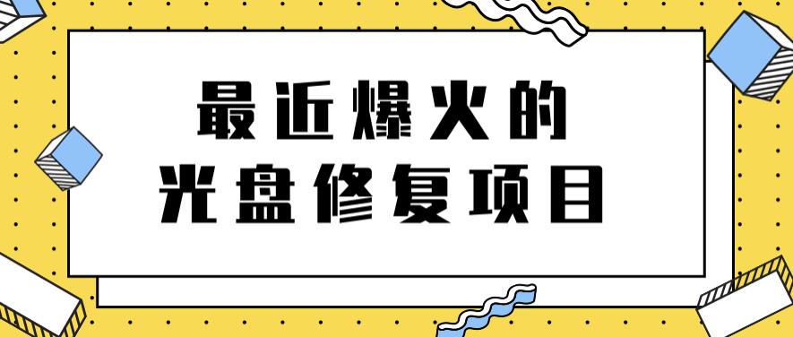 最近爆火的一单300元光盘修复项目，掌握技术一天搞几千元【教程+软件】网创库-网创项目资源站-副业项目-创业项目-搞钱项目网创库