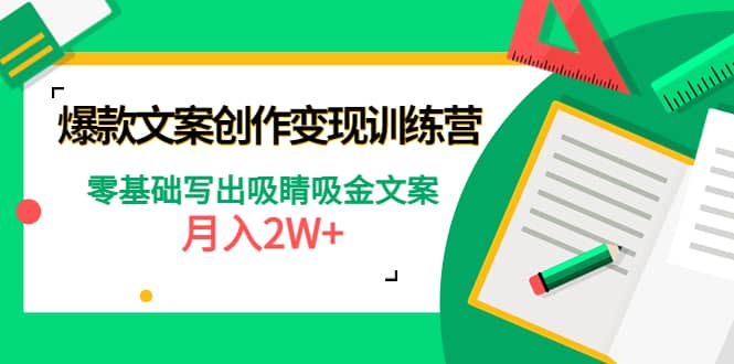 爆款短文案创作变现训练营：零基础写出吸睛吸金文案网创库-网创项目资源站-副业项目-创业项目-搞钱项目网创库