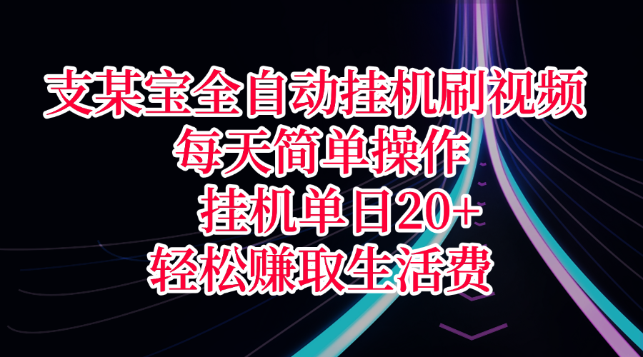 支某宝全自动挂机刷视频，每天简单操作，挂机单日20+，轻松赚取生活费网创库-网创项目资源站-副业项目-创业项目-搞钱项目网创库