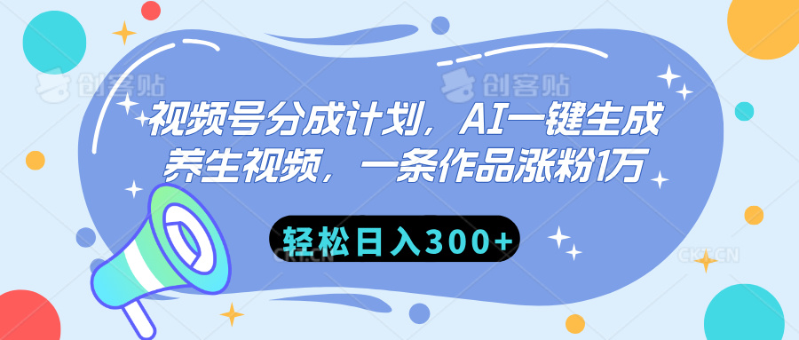 视频号分成计划，AI一键生成养生视频，一条作品涨粉1万，轻松日入300+网创库-网创项目资源站-副业项目-创业项目-搞钱项目网创库