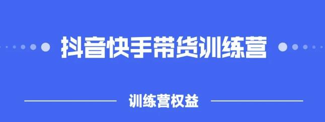 2022盗坤抖快音‬手带训货‬练营，普通人也可以做网创库-网创项目资源站-副业项目-创业项目-搞钱项目网创库