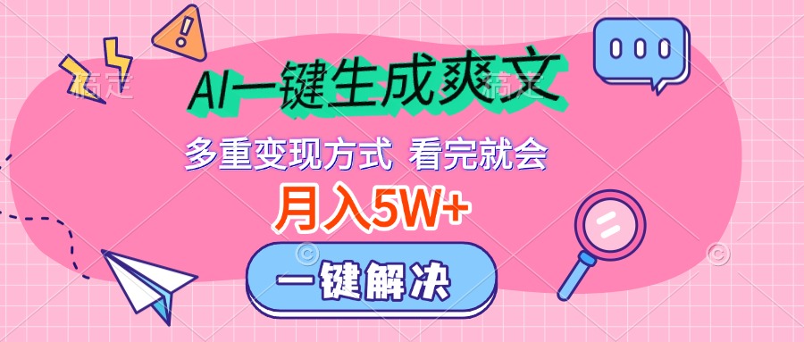 AI一键生成爽文，月入5w+，多种变现方式，看完就会网创库-网创项目资源站-副业项目-创业项目-搞钱项目网创库
