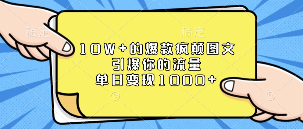10W+的爆款疯颠图文，引爆你的流量，单日变现1000+网创库-网创项目资源站-副业项目-创业项目-搞钱项目网创库
