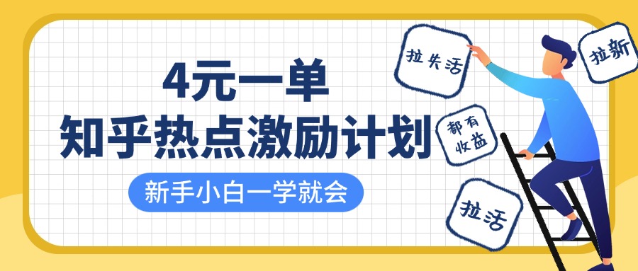 知乎热点激励计划，4元一单，拉新，拉失活，拉活，统统有收益，小白一学就会！网创库-网创项目资源站-副业项目-创业项目-搞钱项目网创库