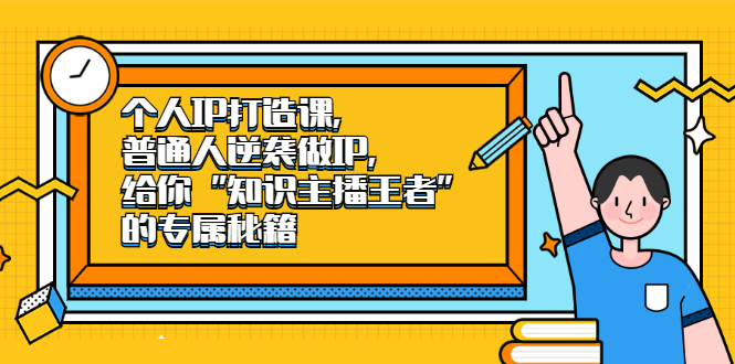 个人IP打造课，普通人逆袭做IP，给你“知识主播王者”的专属秘籍网创库-网创项目资源站-副业项目-创业项目-搞钱项目网创库