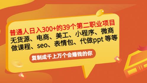 普通人日入300+年入百万+39个副业项目：无货源、电商、小程序、微商等等！网创库-网创项目资源站-副业项目-创业项目-搞钱项目网创库