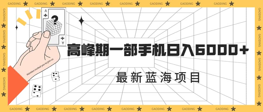 最新蓝海项目，一年2次爆发期，高峰期一部手机日入6000+（素材+课程）网创库-网创项目资源站-副业项目-创业项目-搞钱项目网创库