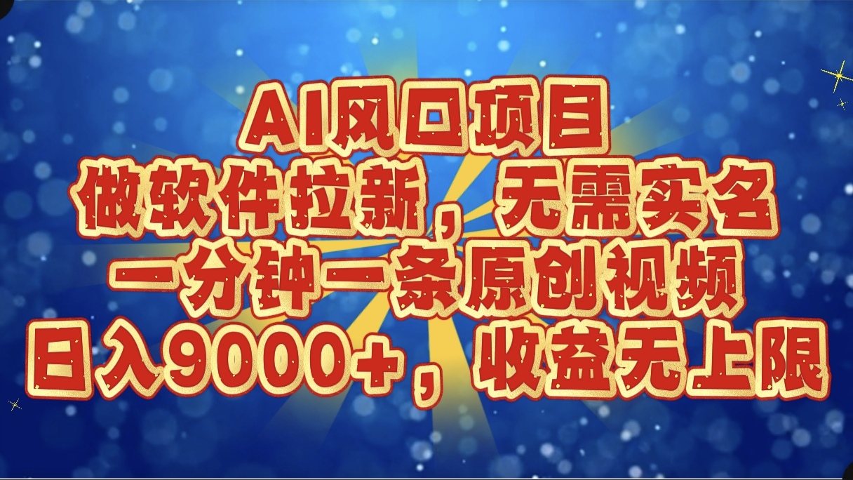 AI风口项目，做软件拉新，无需实名，一分钟一条原创视频，日入9000+，收益无上限网创库-网创项目资源站-副业项目-创业项目-搞钱项目网创库
