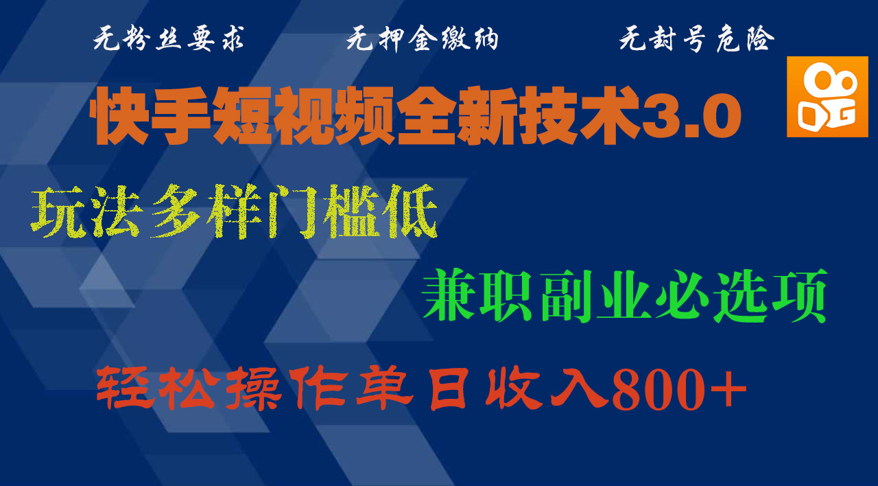 快手短视频全新技术3.0，玩法多样门槛低，兼职副业必选项，轻松操作单日收入800+网创库-网创项目资源站-副业项目-创业项目-搞钱项目网创库