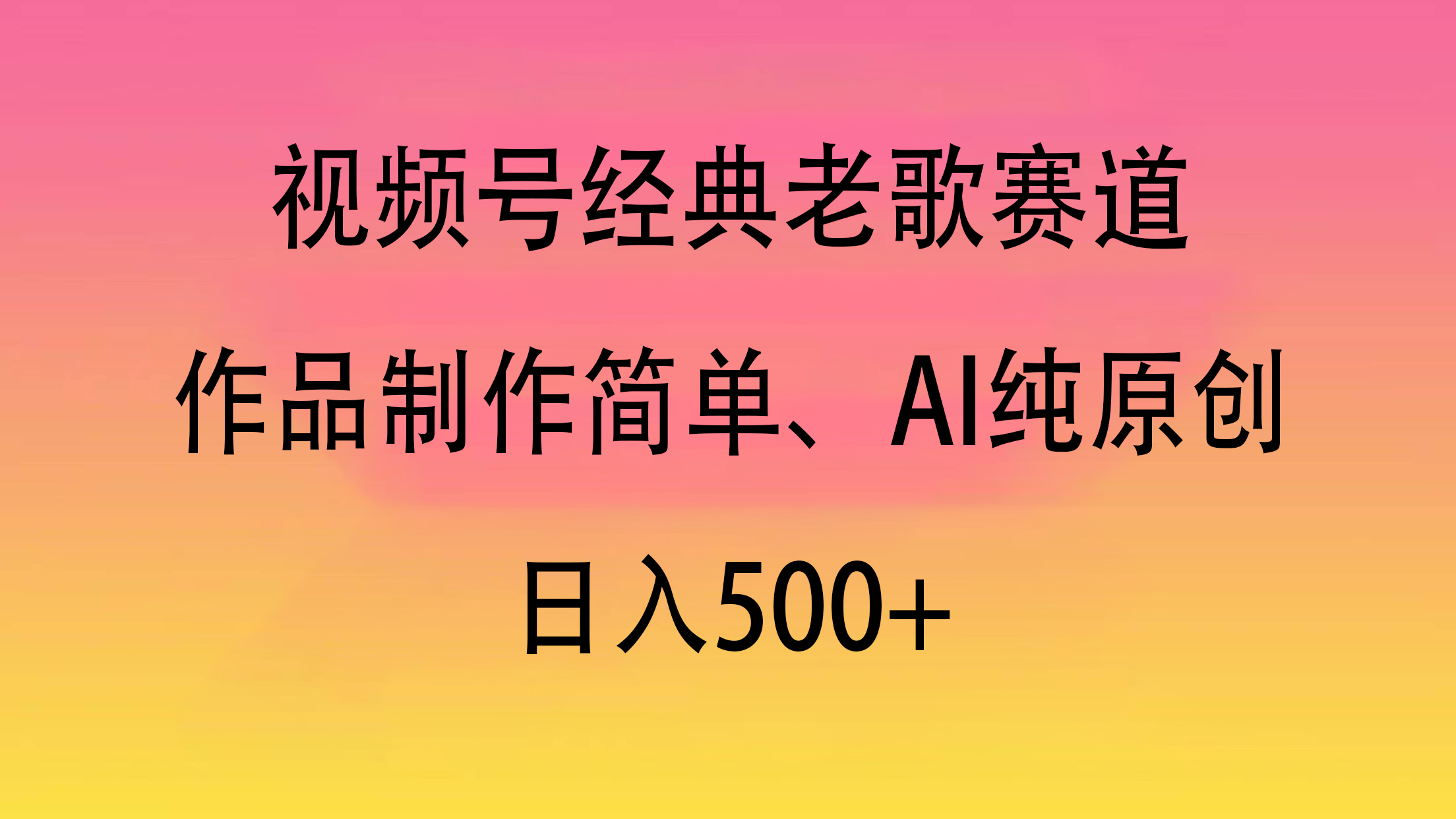 视频号经典老歌赛道，作品制作简单、AI纯原创，日入500+网创库-网创项目资源站-副业项目-创业项目-搞钱项目网创库
