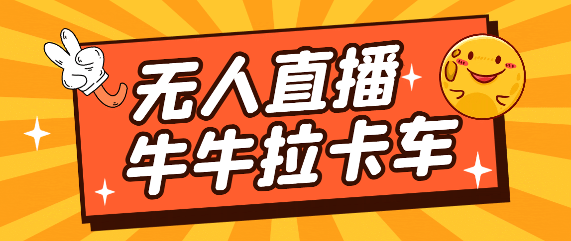 卡车拉牛（旋转轮胎）直播游戏搭建，无人直播爆款神器【软件+教程】网创库-网创项目资源站-副业项目-创业项目-搞钱项目网创库