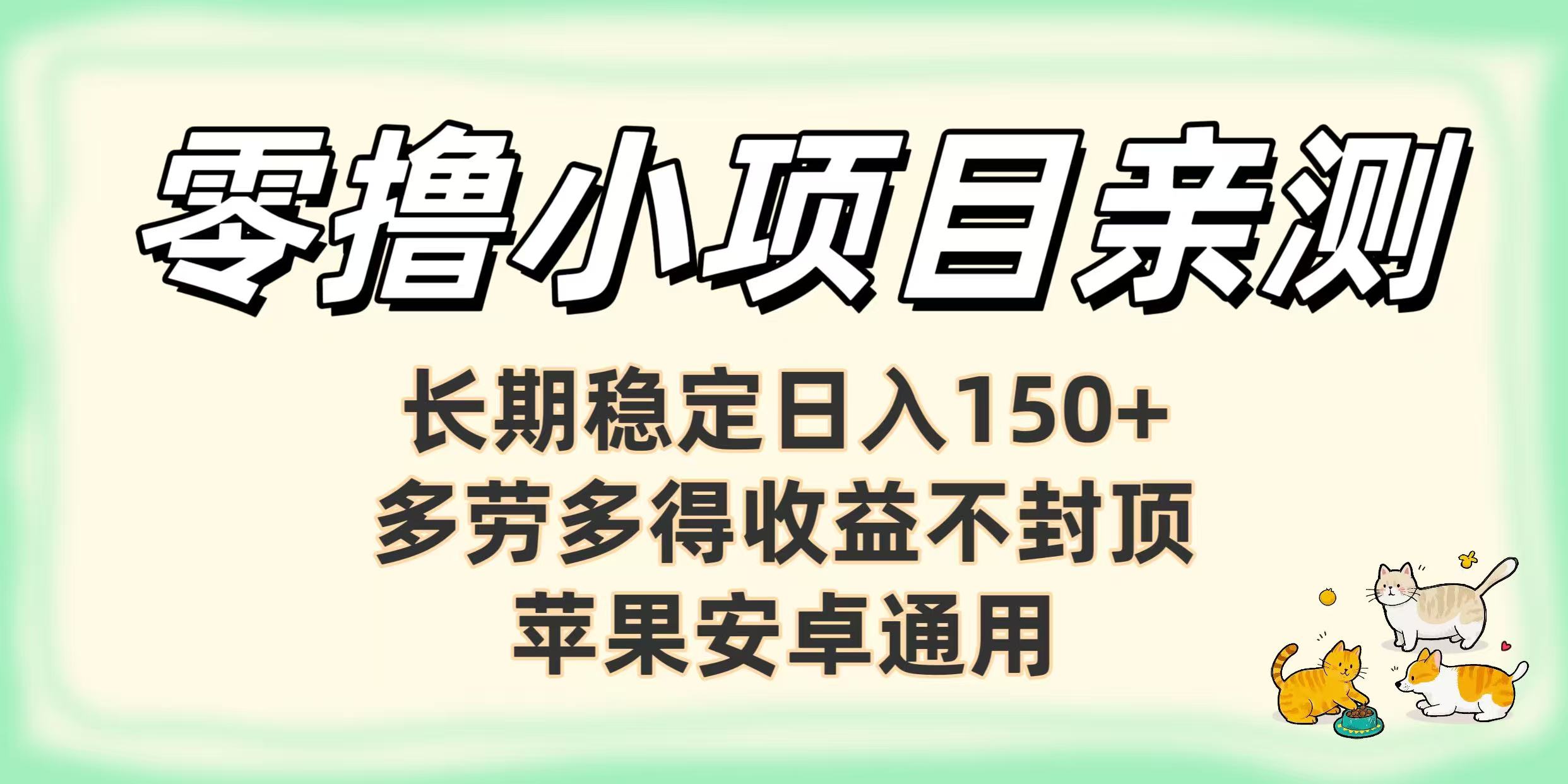 零撸小项目亲测：长期稳定日入150+，多劳多得收益不封顶，苹果安卓通用网创库-网创项目资源站-副业项目-创业项目-搞钱项目网创库
