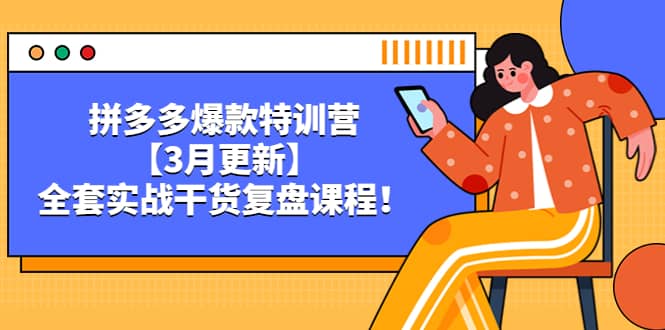 拼多多爆款特训营【3月更新】，全套实战干货复盘课程网创库-网创项目资源站-副业项目-创业项目-搞钱项目网创库
