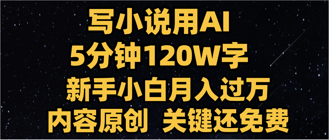 写小说用AI,关键还免费，5分钟120W字，懒人必备神器，副业最佳选择网创库-网创项目资源站-副业项目-创业项目-搞钱项目网创库