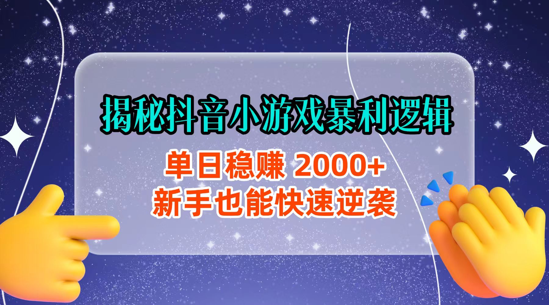 揭秘抖音小游戏暴利逻辑：单日稳赚 2000+，新手也能快速逆袭网创库-网创项目资源站-副业项目-创业项目-搞钱项目网创库
