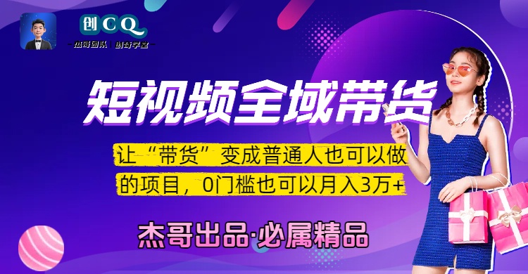 短视频全域带货，让“带货”变成普通人也可以做的项目，0门槛也可以月入3万加网创库-网创项目资源站-副业项目-创业项目-搞钱项目网创库