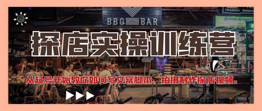 探店实操训练营：从起号开始教你如何写文案、拍摄制作探店视频网创库-网创项目资源站-副业项目-创业项目-搞钱项目网创库