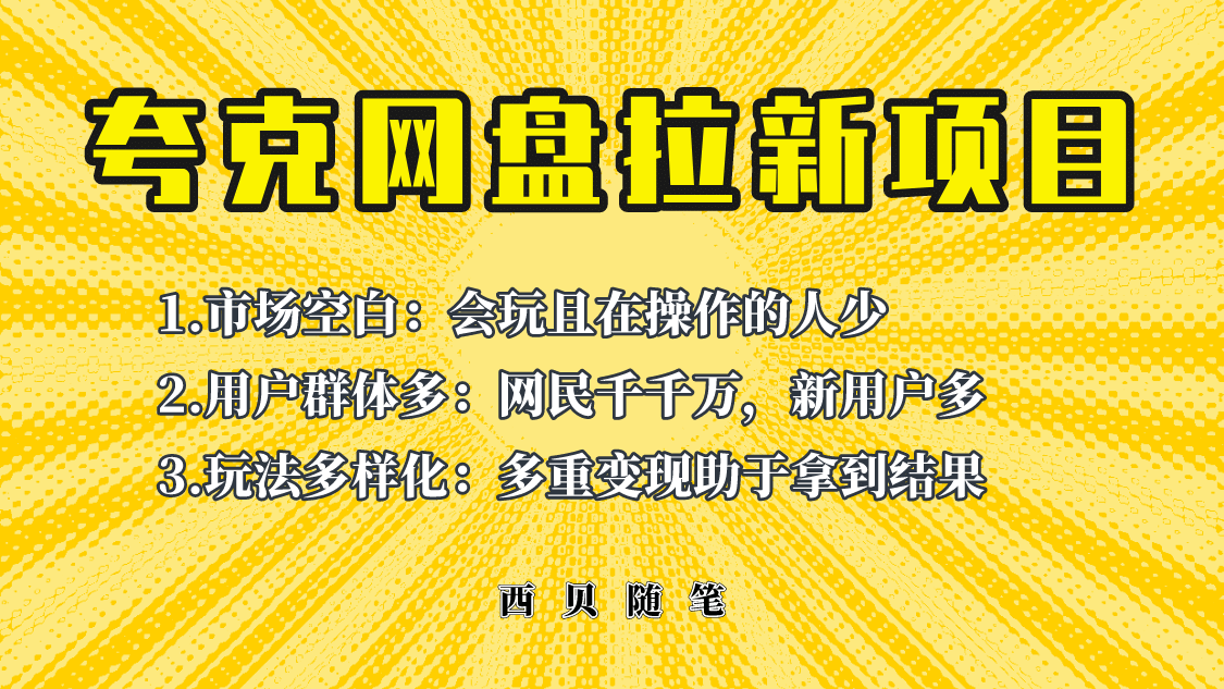 此项目外面卖398保姆级拆解夸克网盘拉新玩法，助力新朋友快速上手网创库-网创项目资源站-副业项目-创业项目-搞钱项目网创库