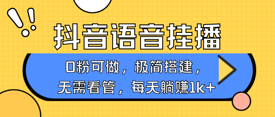 抖音语音无人挂播，不用露脸出声，一天躺赚1000+，手机0粉可播，简单好操作网创库-网创项目资源站-副业项目-创业项目-搞钱项目网创库
