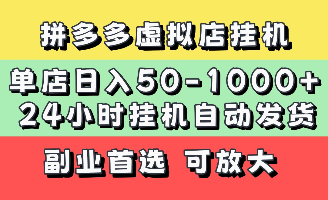 拼多多虚拟店，单店日利润50-1000+，电脑24小时挂机全自动发货，长久稳定新手首选项目，可批量放大操作网创库-网创项目资源站-副业项目-创业项目-搞钱项目网创库