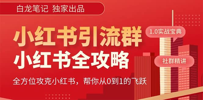 价值980元的《小红书运营和引流课》，日引100高质量粉网创库-网创项目资源站-副业项目-创业项目-搞钱项目网创库
