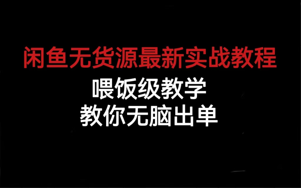 闲鱼无货源最新实战教程，喂饭级教学，教你无脑出单网创库-网创项目资源站-副业项目-创业项目-搞钱项目网创库