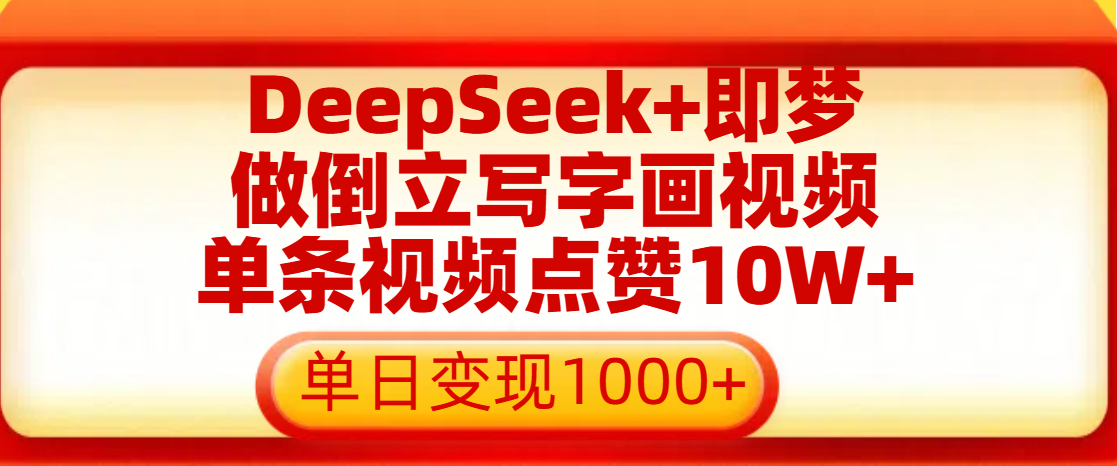 用DeepSeek+即梦做倒立写字画视频，单条视频点赞10W+，单日变现1000+网创库-网创项目资源站-副业项目-创业项目-搞钱项目网创库