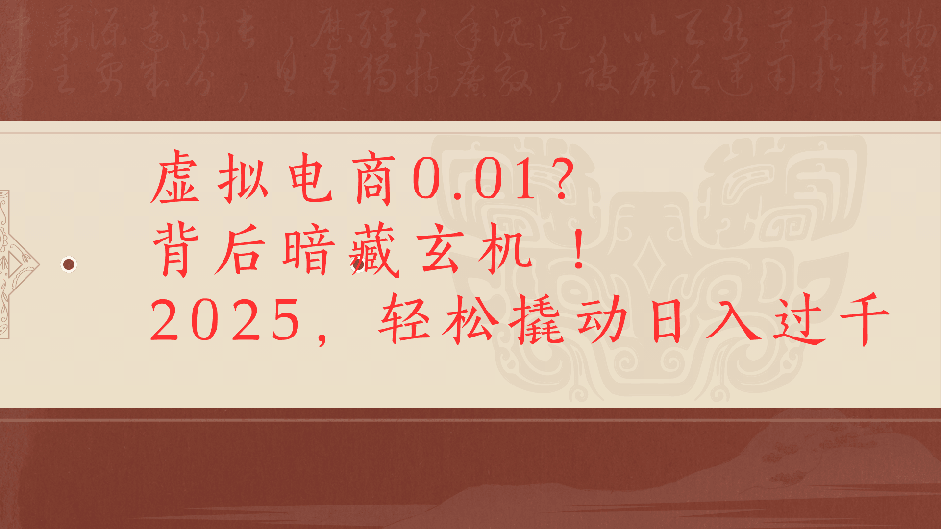 虚拟资料新玩法0成本电商项目带你扭转乾坤日入500+网创库-网创项目资源站-副业项目-创业项目-搞钱项目网创库