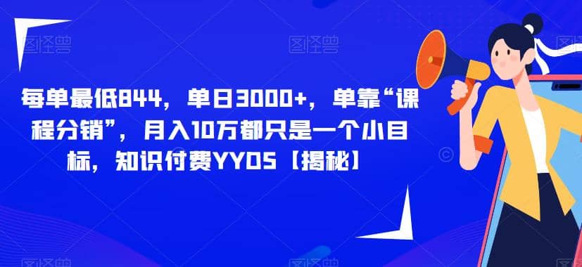 每单最低844，单日3000+，单靠“课程分销”，月入10万都只是一个小目标，知识付费YYDS【揭秘】网创库-网创项目资源站-副业项目-创业项目-搞钱项目网创库