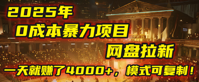 2025年，一个“0成本”的暴力项目：靠“网盘拉新”，有人一天就赚了4000+，模式可复制！网创库-网创项目资源站-副业项目-创业项目-搞钱项目网创库