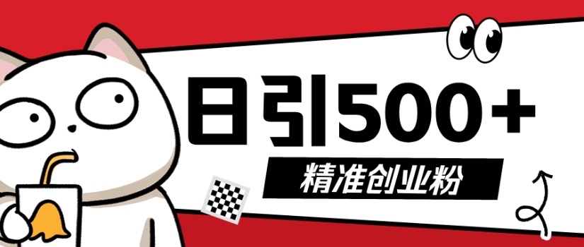 9月最新抖音引流创业粉模板，几分钟一个视频，非常暴力，小白直接可上手操作!网创库-网创项目资源站-副业项目-创业项目-搞钱项目网创库
