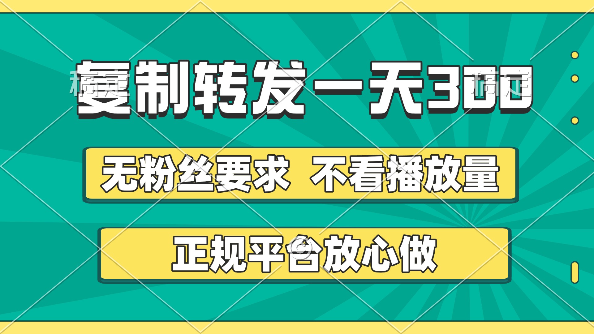 复制转发一天300+，正规平台放心做，不看播放量，无粉丝要求，随时随地赚收益网创库-网创项目资源站-副业项目-创业项目-搞钱项目网创库