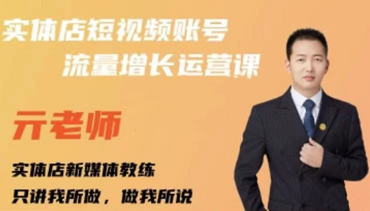 亓老师·实体店抖音账号流量增长运营课，教你掌握一套系统抖音账号运营的方法论网创库-网创项目资源站-副业项目-创业项目-搞钱项目网创库