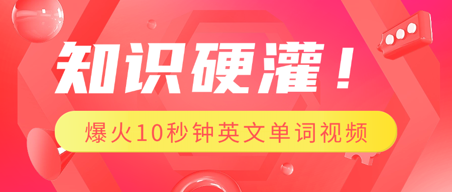 知识硬灌！1分钟教会你，利用AI制作爆火10秒钟记一个英文单词视频网创库-网创项目资源站-副业项目-创业项目-搞钱项目网创库