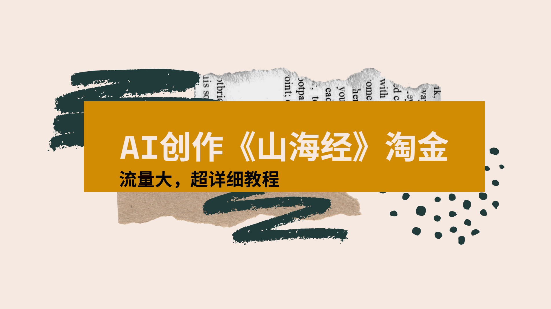 AI创作《山海经》奇珍异兽，超现实画风视频，流量大易爆款附详细教程网创库-网创项目资源站-副业项目-创业项目-搞钱项目网创库