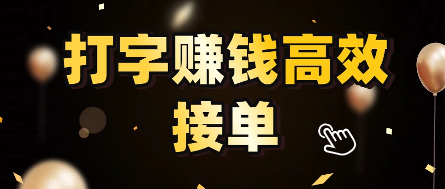 打字赚钱高效接单，5 秒 /单效率高！轻松挑战日入 3000+，广阔收益空间等你来拓！网创库-网创项目资源站-副业项目-创业项目-搞钱项目网创库