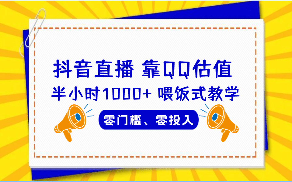 QQ号估值直播 半小时1000+，零门槛、零投入，喂饭式教学、小白首选网创库-网创项目资源站-副业项目-创业项目-搞钱项目网创库
