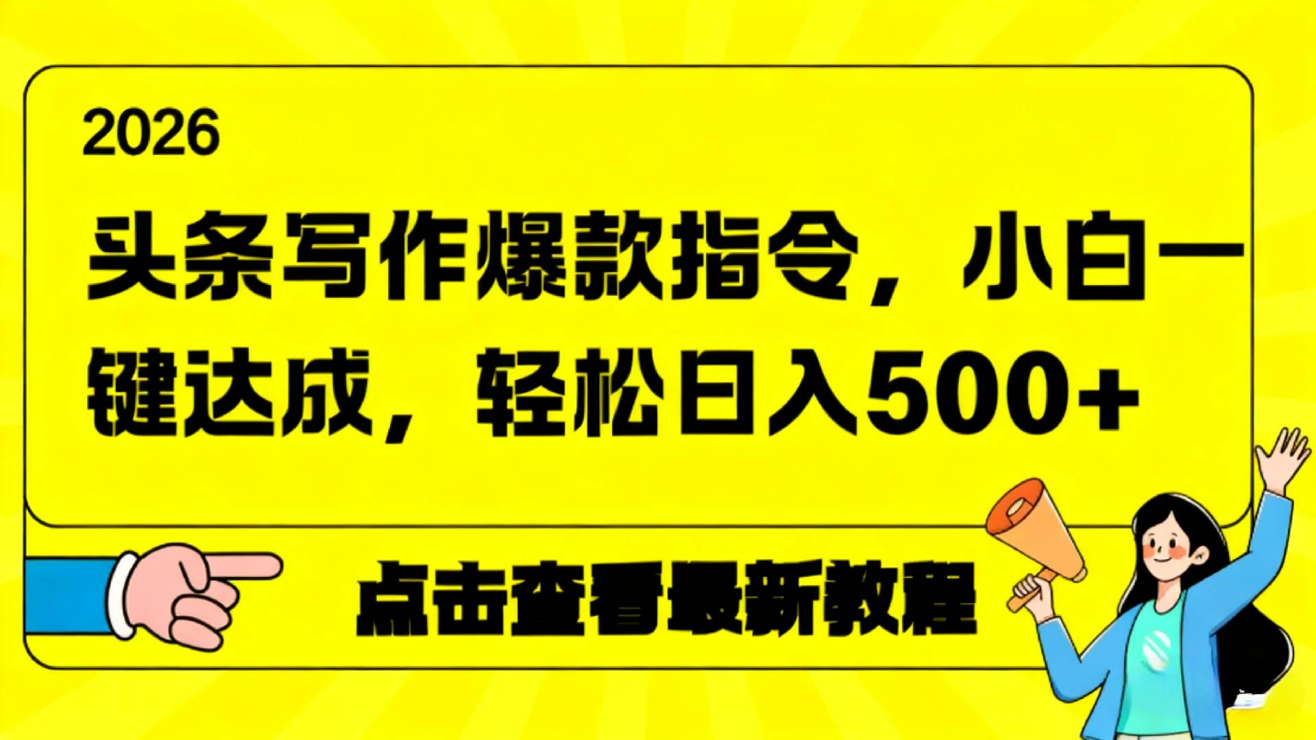 2026年头条写作爆款AI指令，小白一键达成，轻松日入500+网创库-网创项目资源站-副业项目-创业项目-搞钱项目网创库