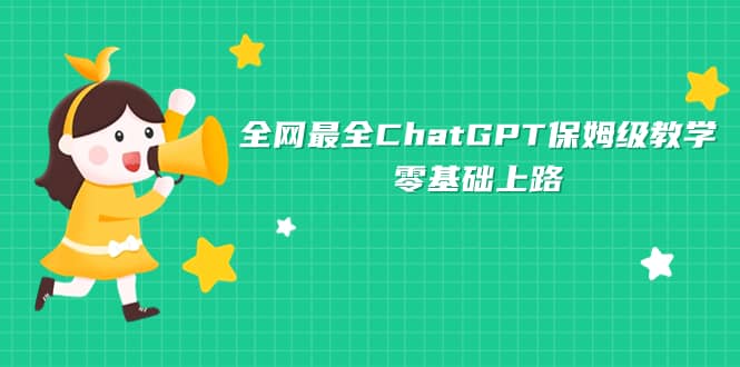 全网最全ChatGPT保姆级教学，零基础上路网创库-网创项目资源站-副业项目-创业项目-搞钱项目网创库